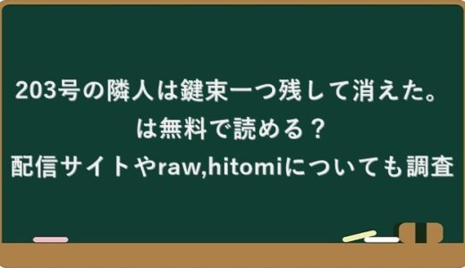 203号の隣人は鍵束一つ残して消えた。はAmazonで無料？配信サイト＆raw,hitomiの危険性についても調査