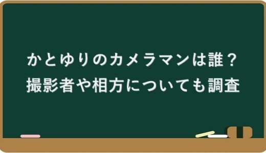 かとゆりのカメラマンは誰？撮影者や相方についても調査