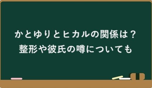 かとゆりとヒカルの関係は？整形や彼氏の噂についても