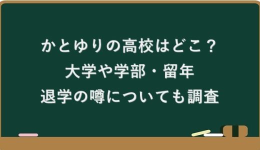 かとゆりの高校はどこ？大学や学部・留年や退学の噂についても調査