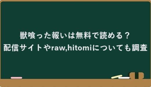 獣喰った報いは無料で読める？配信サイトやraw,hitomiについても調査